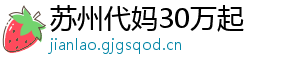 苏州代妈30万起	